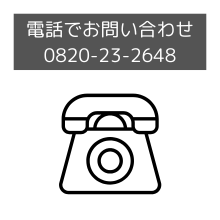 お電話でもお気軽にお問い合わせください